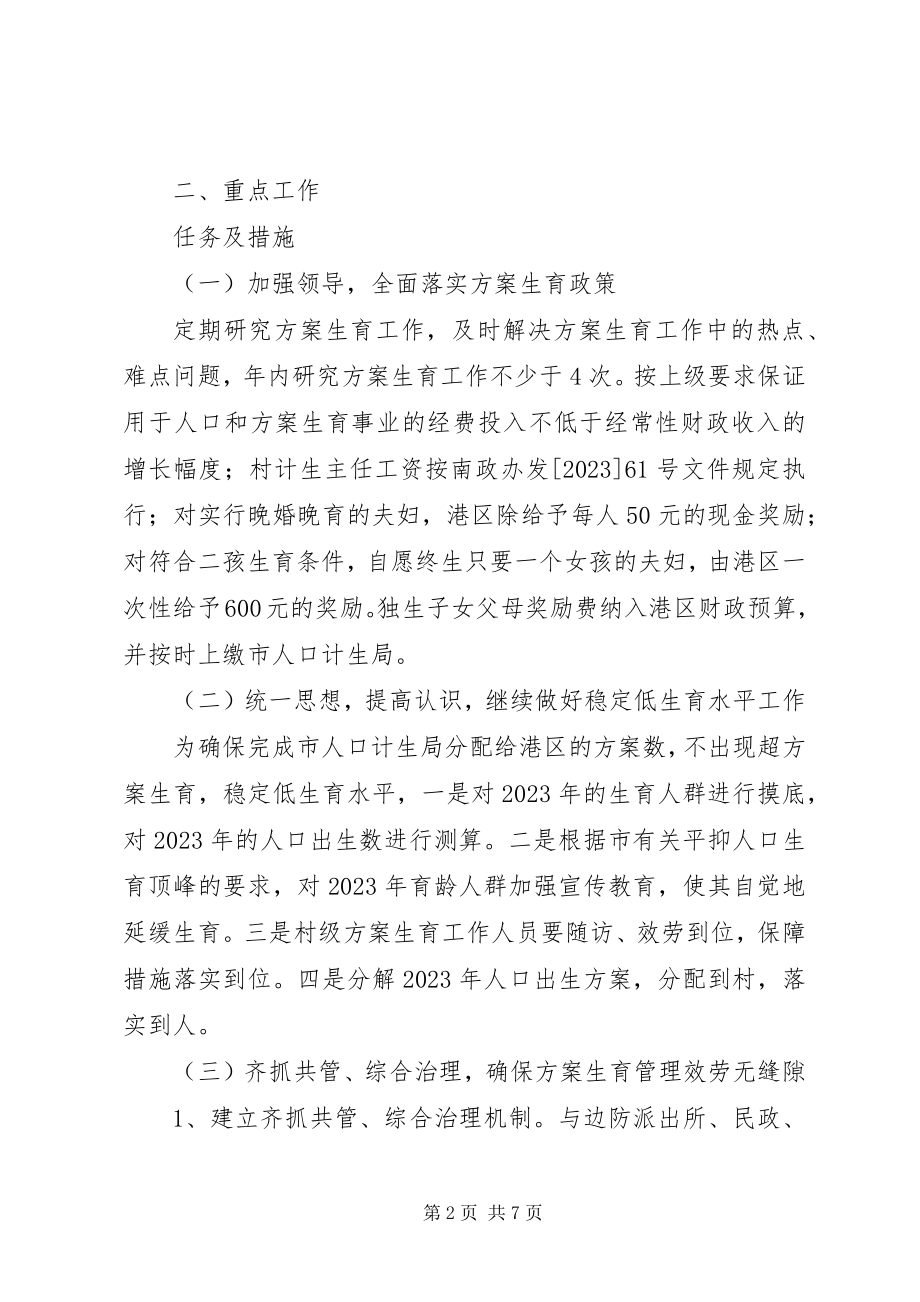 2023年管委会计划生育工作思路.docx_第2页