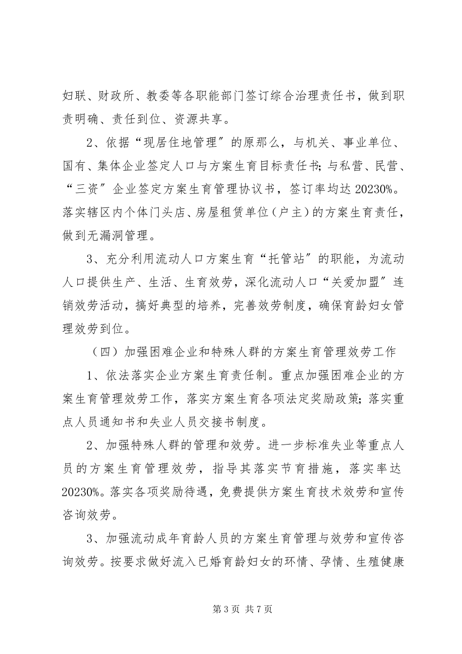 2023年管委会计划生育工作思路.docx_第3页