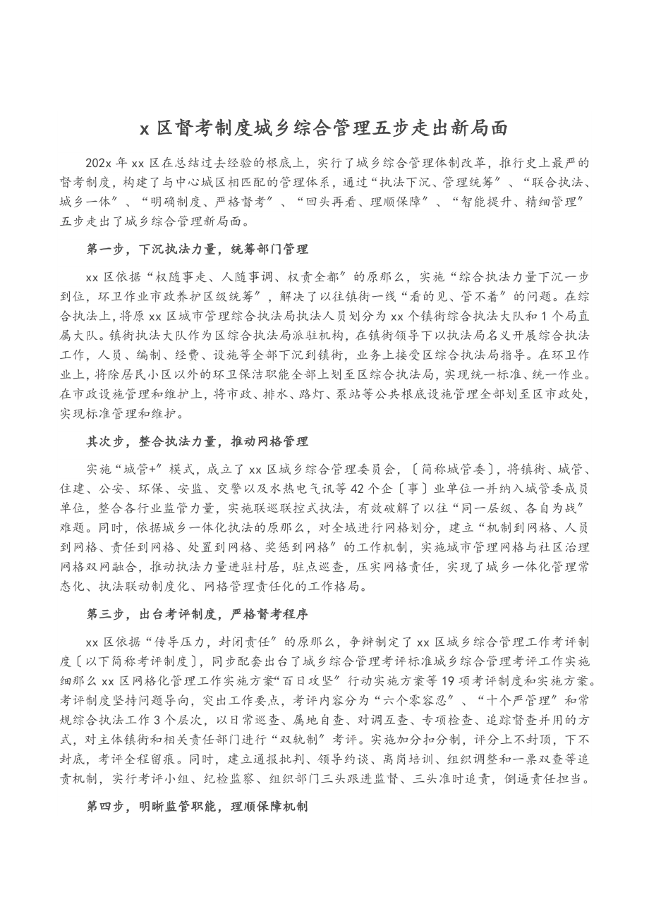 2023年X区督考制度城乡综合管理五步走出新局面.doc_第1页