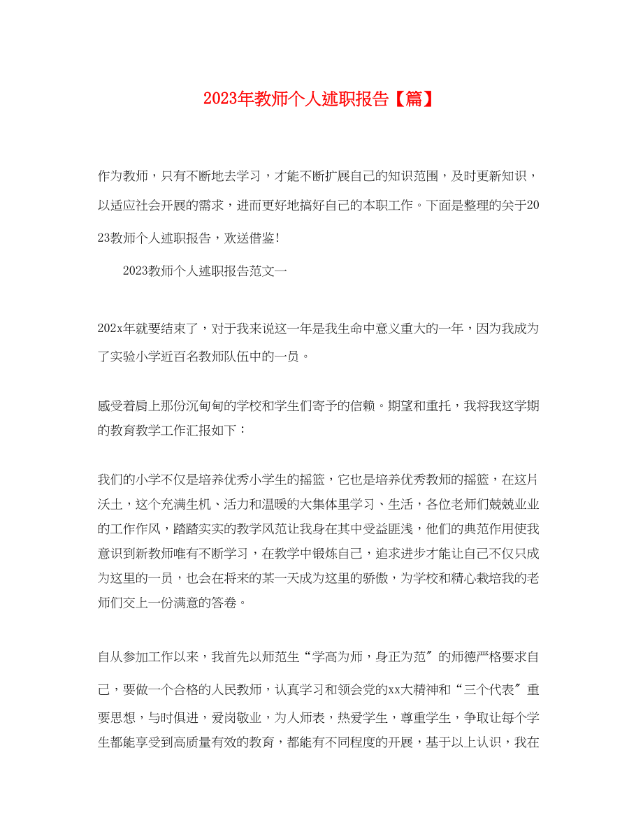 2023年教师个人述职报告【精选篇】.docx_第1页