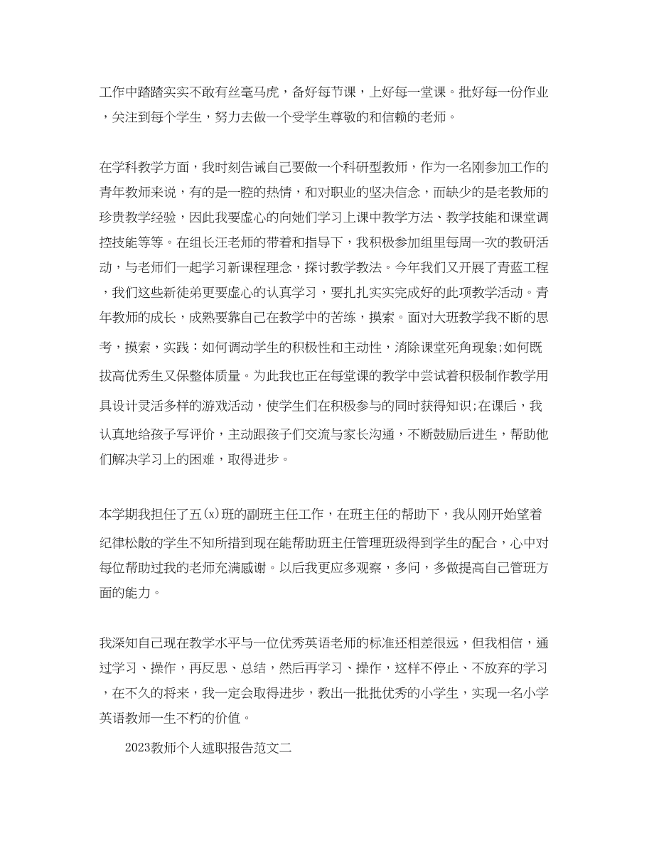 2023年教师个人述职报告【精选篇】.docx_第2页