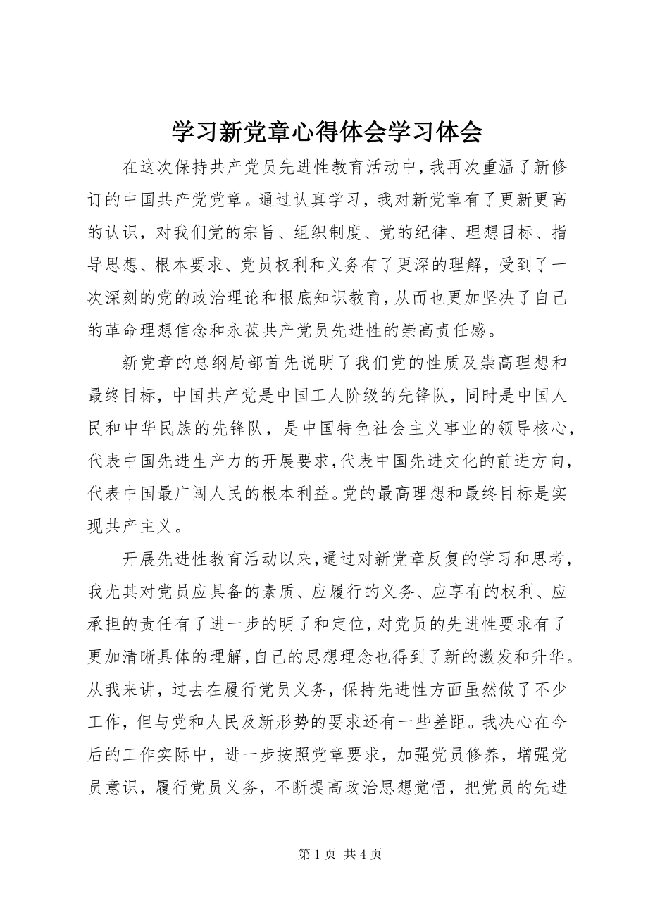 2023年学习《新党章》心得体会学习体会.docx_第1页