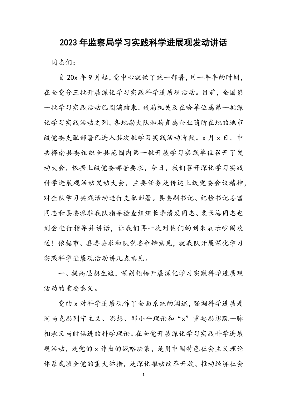 2023年监察局学习实践科学发展观动员讲话.docx_第1页