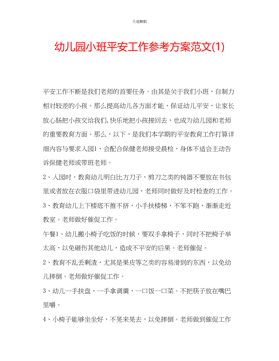 2023年幼儿园小班安全工作计划1.docx_第1页