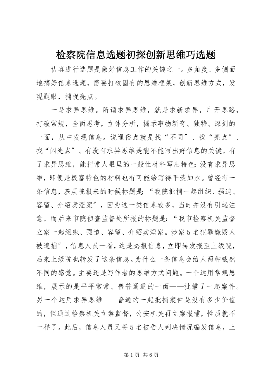 2023年检察院信息选题初探创新思维巧选题.docx_第1页