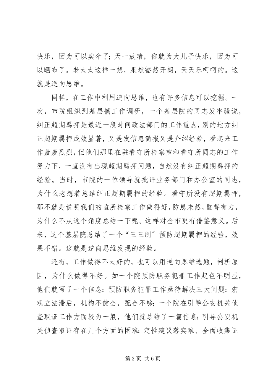 2023年检察院信息选题初探创新思维巧选题.docx_第3页