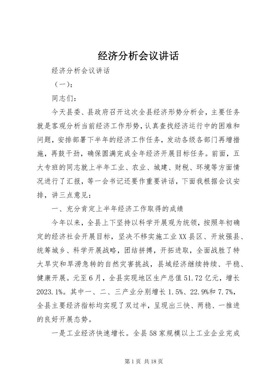 2023年经济分析会议致辞.docx_第1页