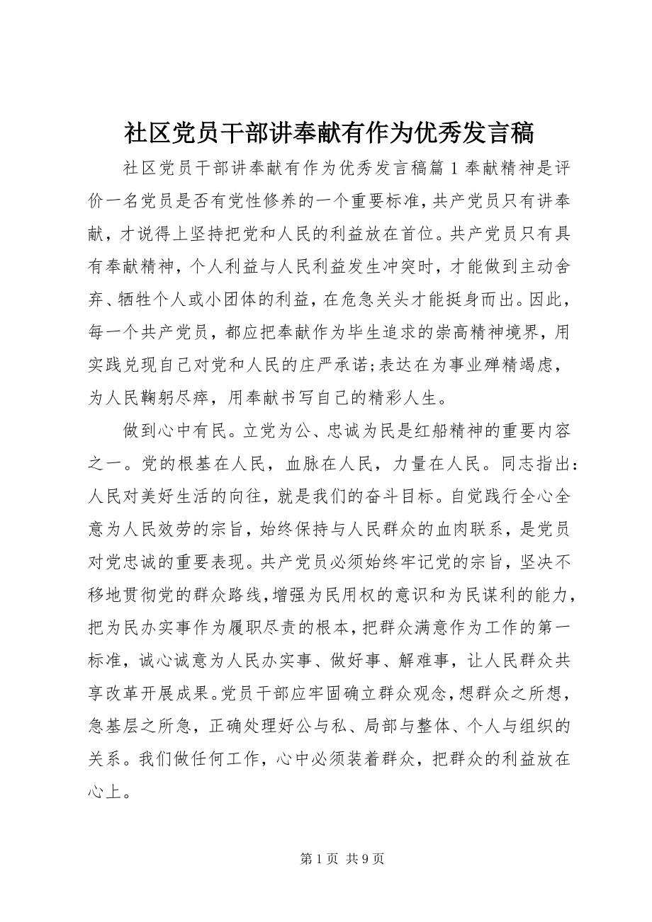 2023年社区党员干部讲奉献有作为优秀讲话稿.docx_第1页