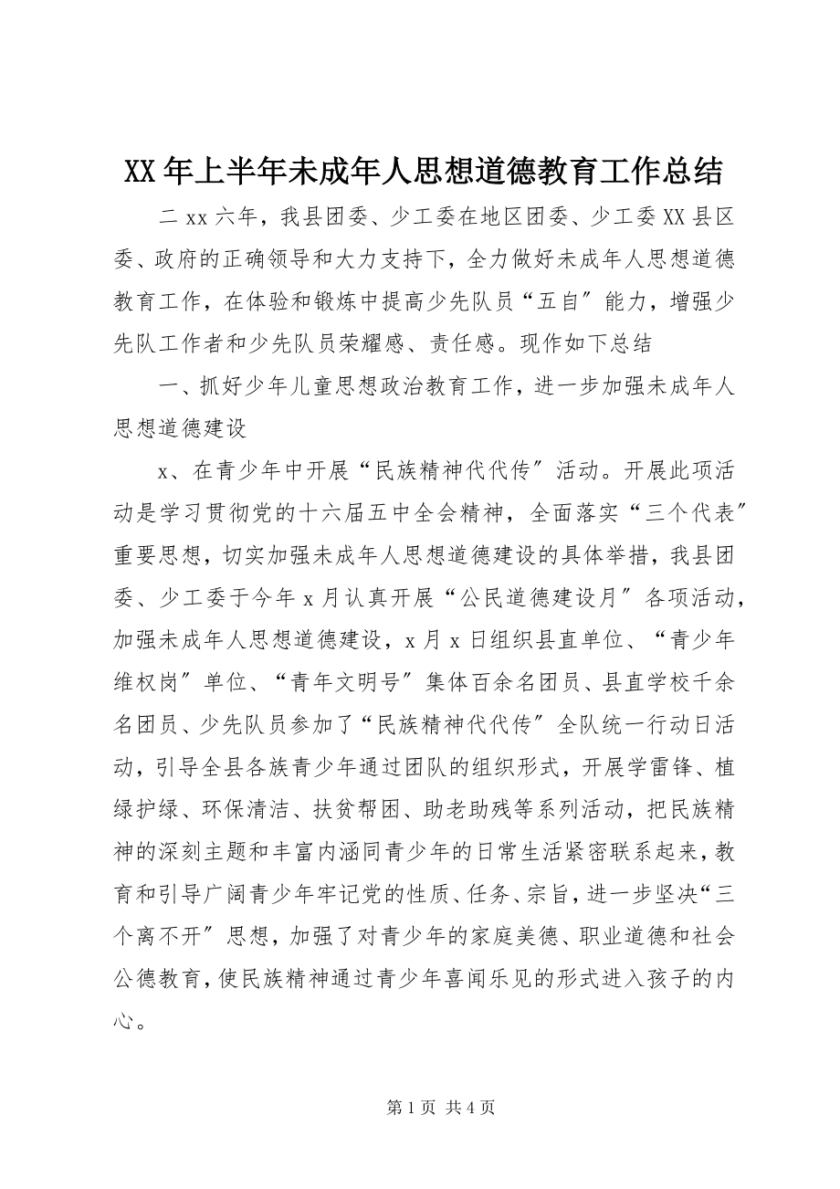 2023年上半年未成人思想道德教育工作总结.docx_第1页