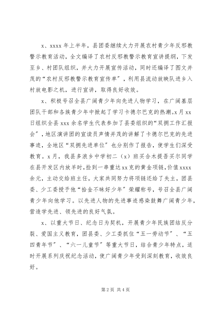 2023年上半年未成人思想道德教育工作总结.docx_第2页