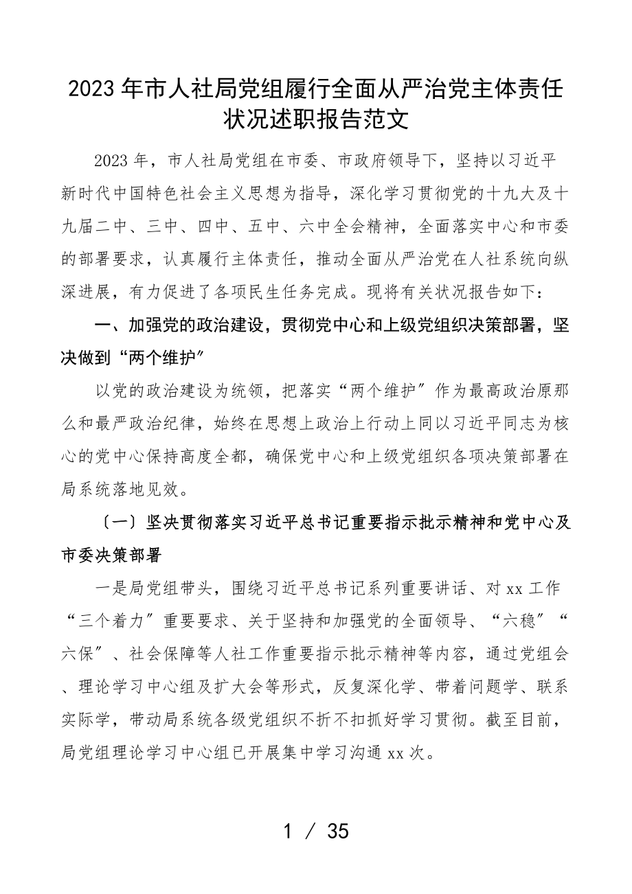 2023年市人社局党组履行全面从严治党主体责任情况述职报告党建工作汇报总结参考.doc_第1页