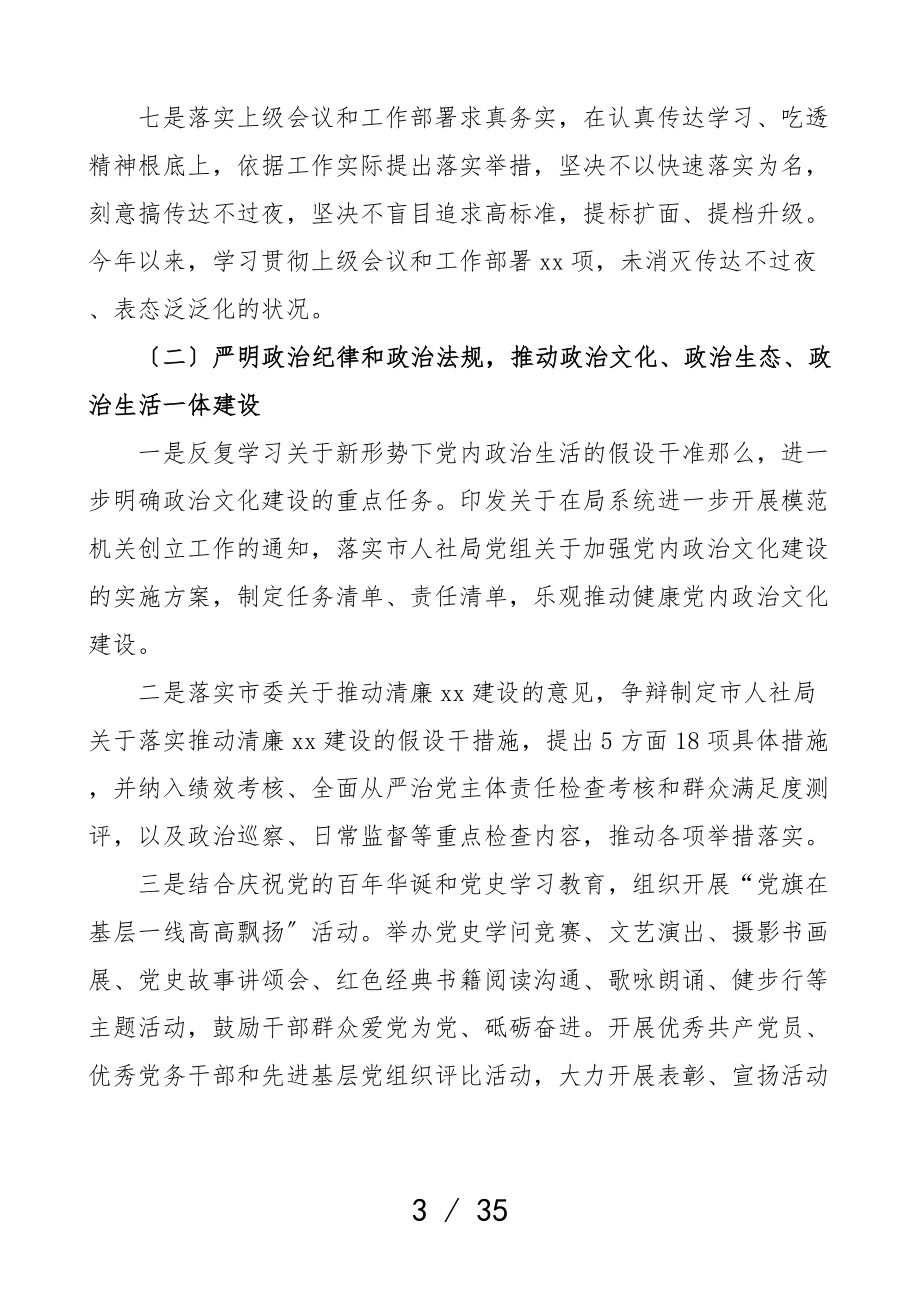 2023年市人社局党组履行全面从严治党主体责任情况述职报告党建工作汇报总结参考.doc_第3页