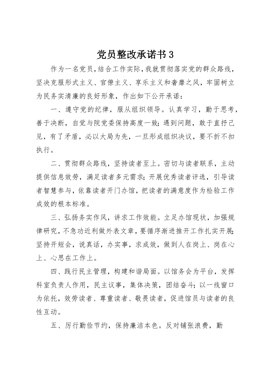 2023年党员整改承诺书3.docx_第1页