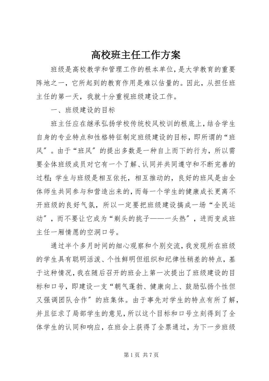 2023年高校班主任工作计划新编.docx_第1页