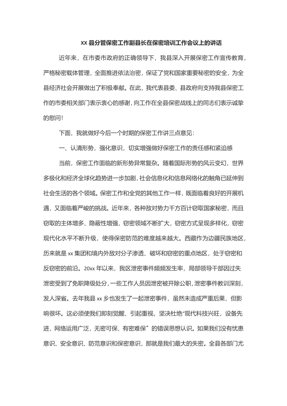 2023年XX县分管保密工作副县长在保密培训工作会议上的讲话.docx_第1页