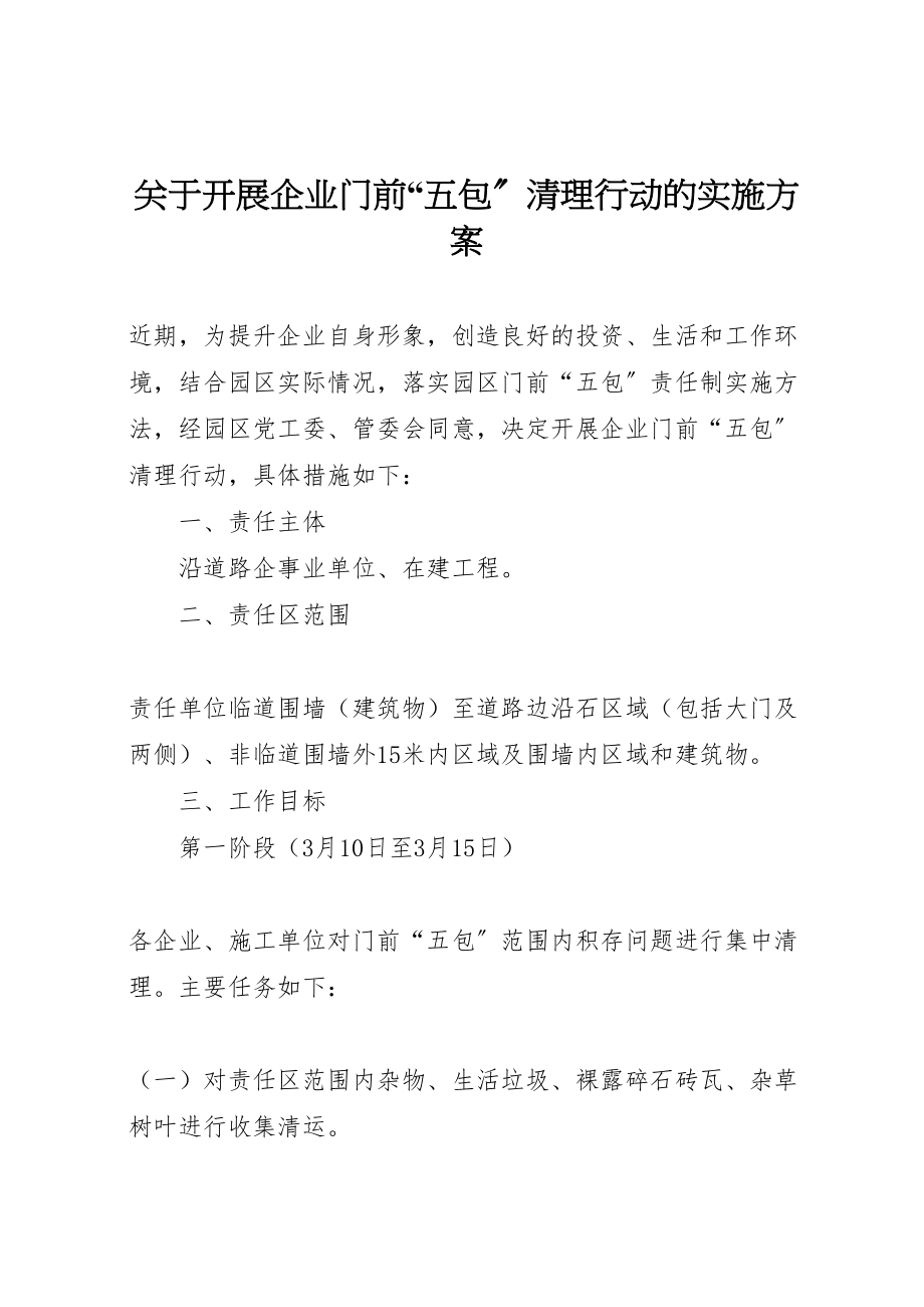 2023年关于开展企业门前五包清理行动的实施方案.doc_第1页