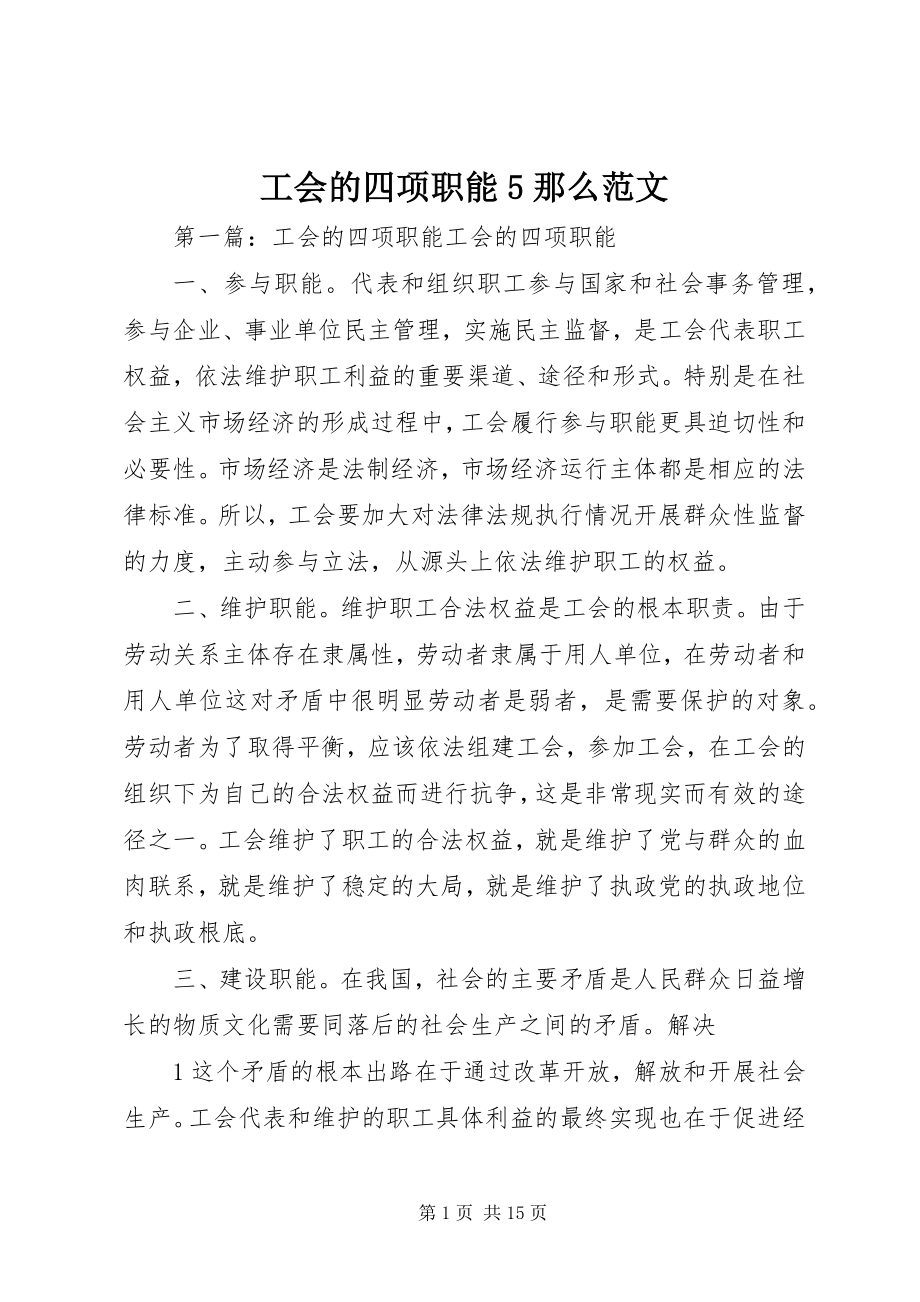 2023年工会的四项职能5则.docx_第1页