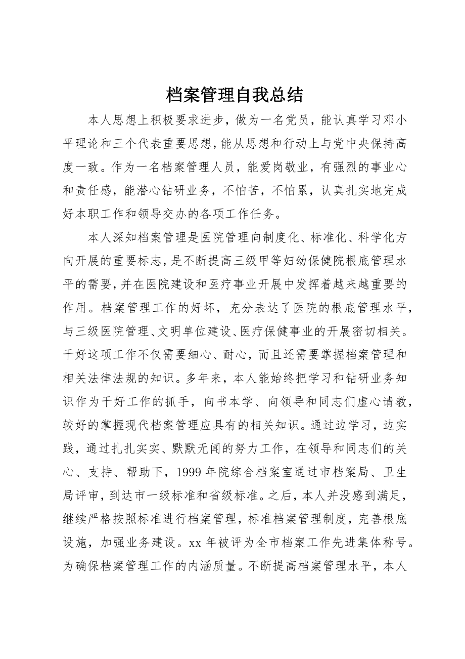 2023年档案管理自我总结新编.docx_第1页