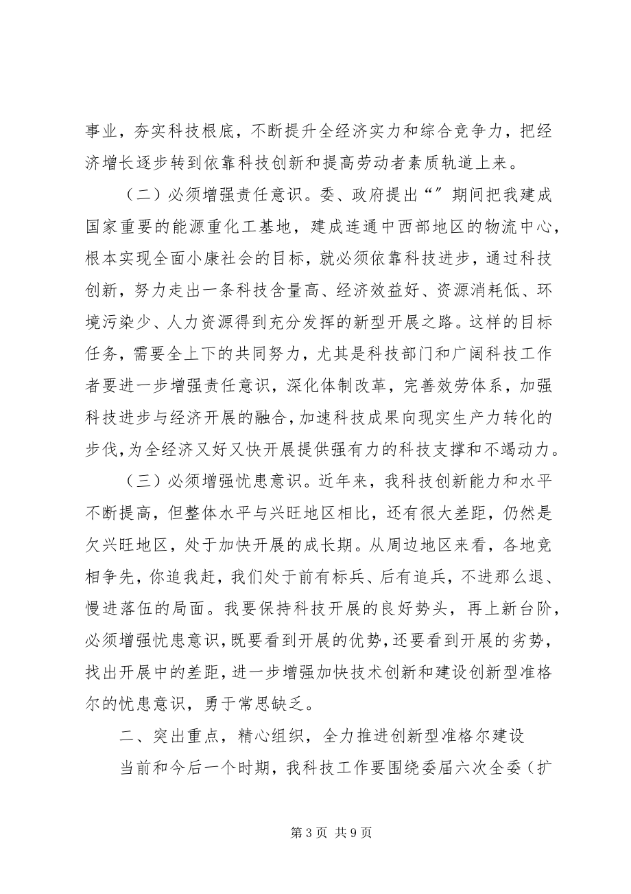 2023年县长在科技工作大会的讲话材料.docx_第3页