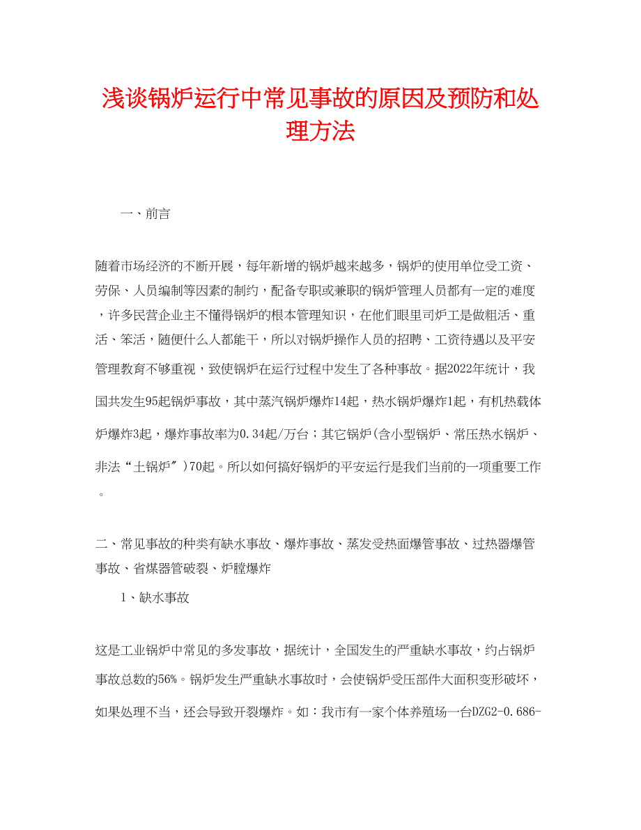 2023年《安全管理论文》之浅谈锅炉运行中常见事故的原因及预防和处理方法.docx_第1页