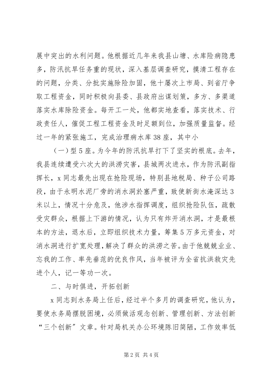 2023年水务局长勤政为民先进事迹.docx_第2页