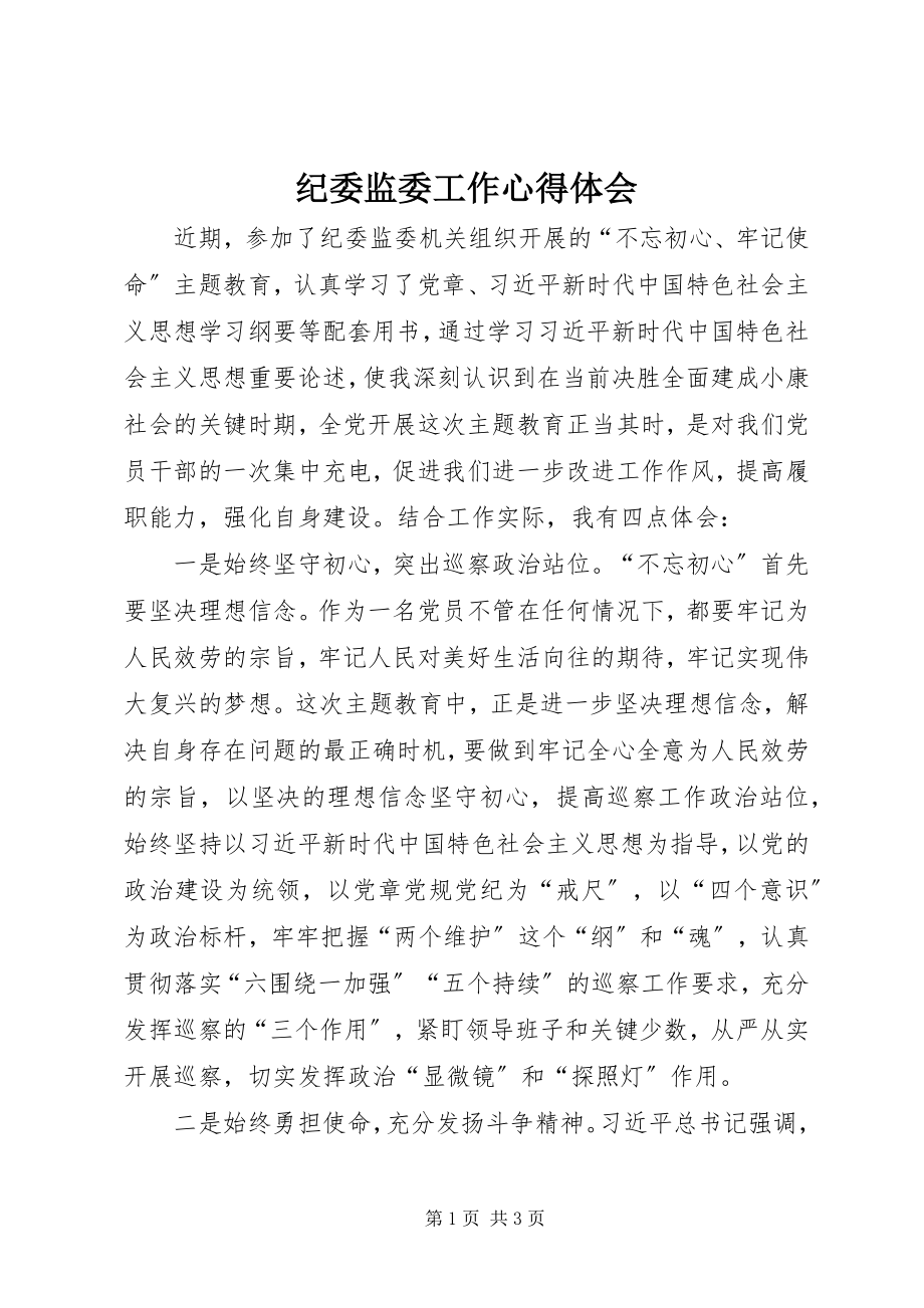 2023年纪委监委工作心得体会.docx_第1页