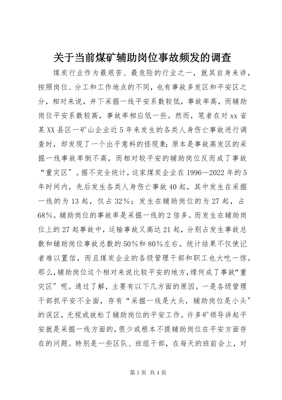 2023年当前煤矿辅助岗位事故频发的调查.docx_第1页