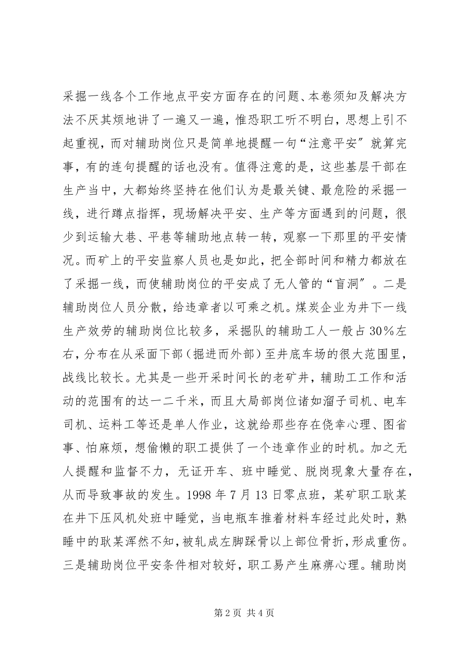 2023年当前煤矿辅助岗位事故频发的调查.docx_第2页