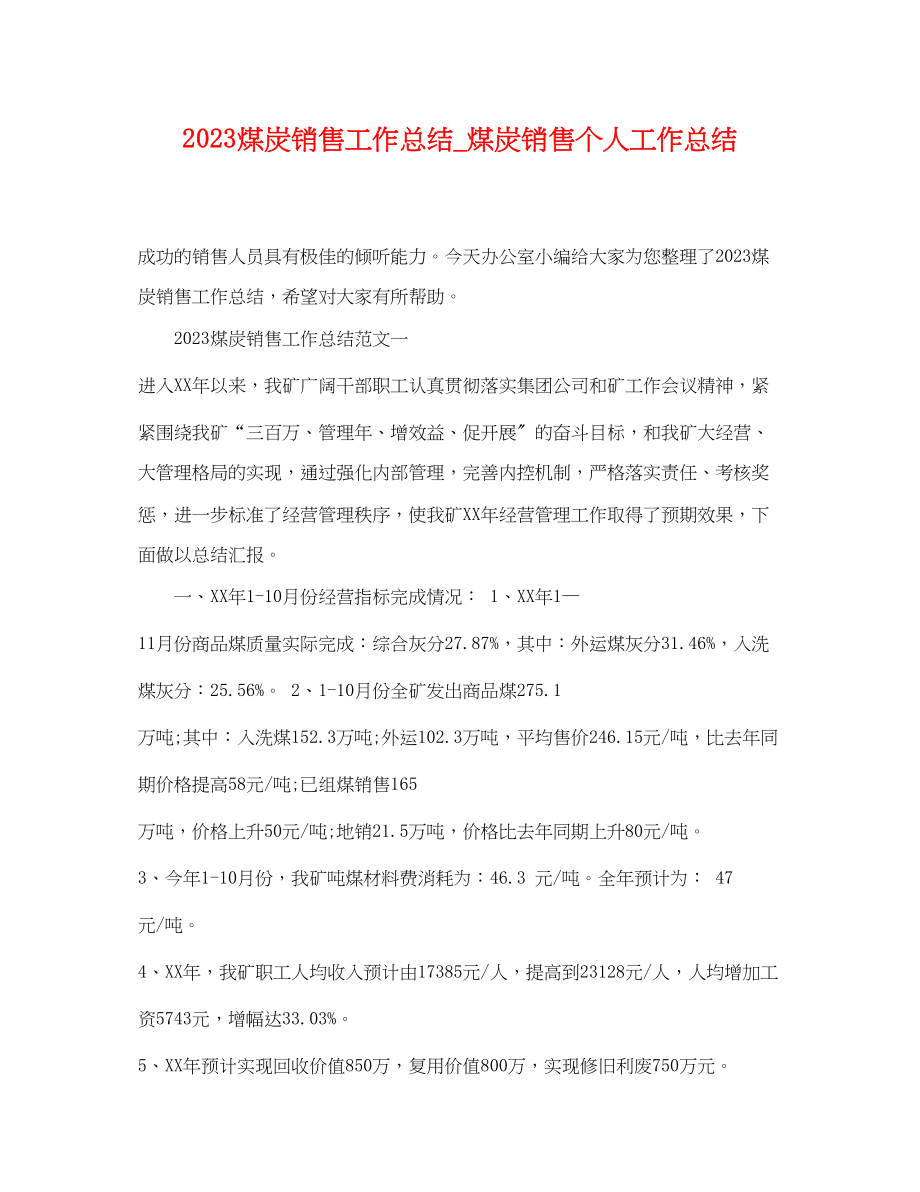 2023年煤炭销售工作总结煤炭销售个人工作总结.docx_第1页