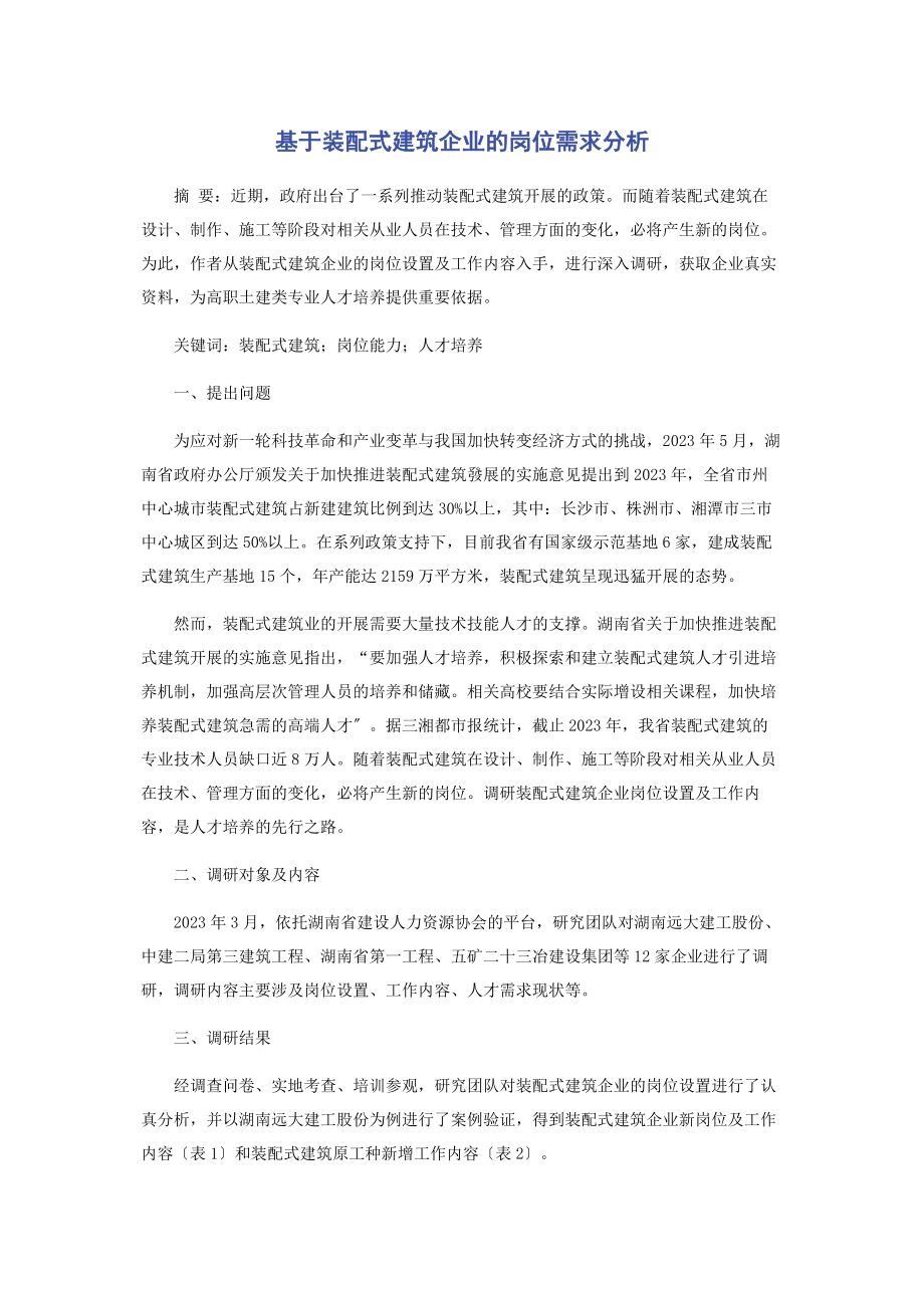 2023年基于装配式建筑企业的岗位需求分析.docx_第1页