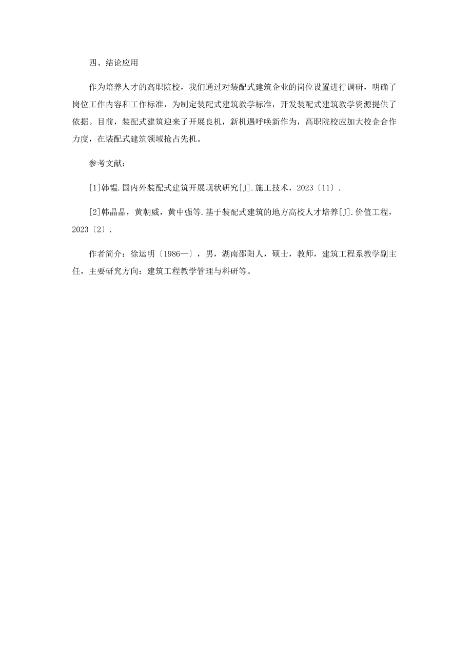 2023年基于装配式建筑企业的岗位需求分析.docx_第2页