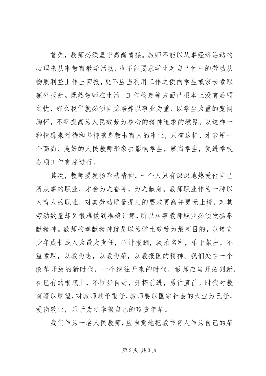 2023年《廉洁从教担当作为》心得体会新编.docx_第2页