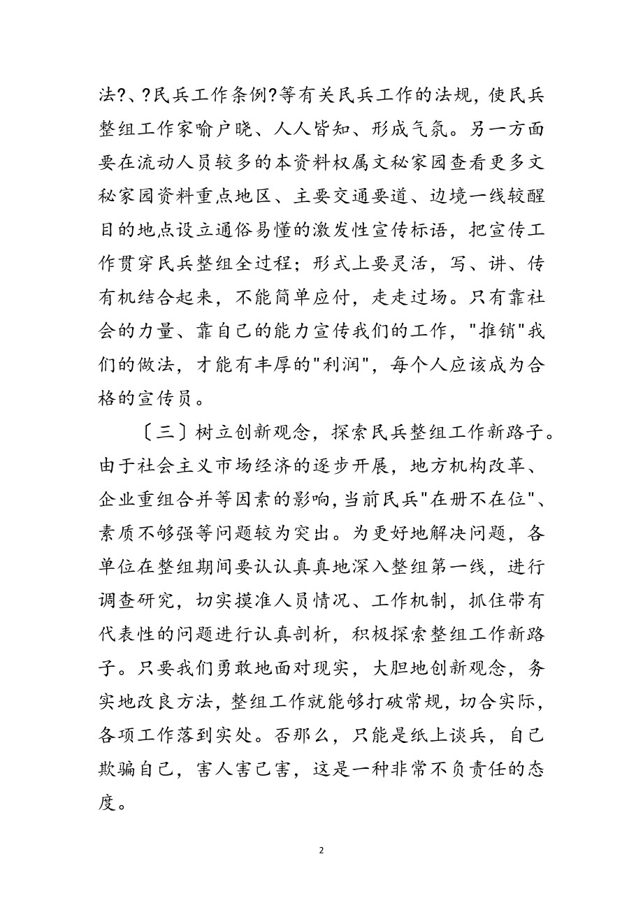 2023年民兵整组工作大会领导发言范文.doc_第2页