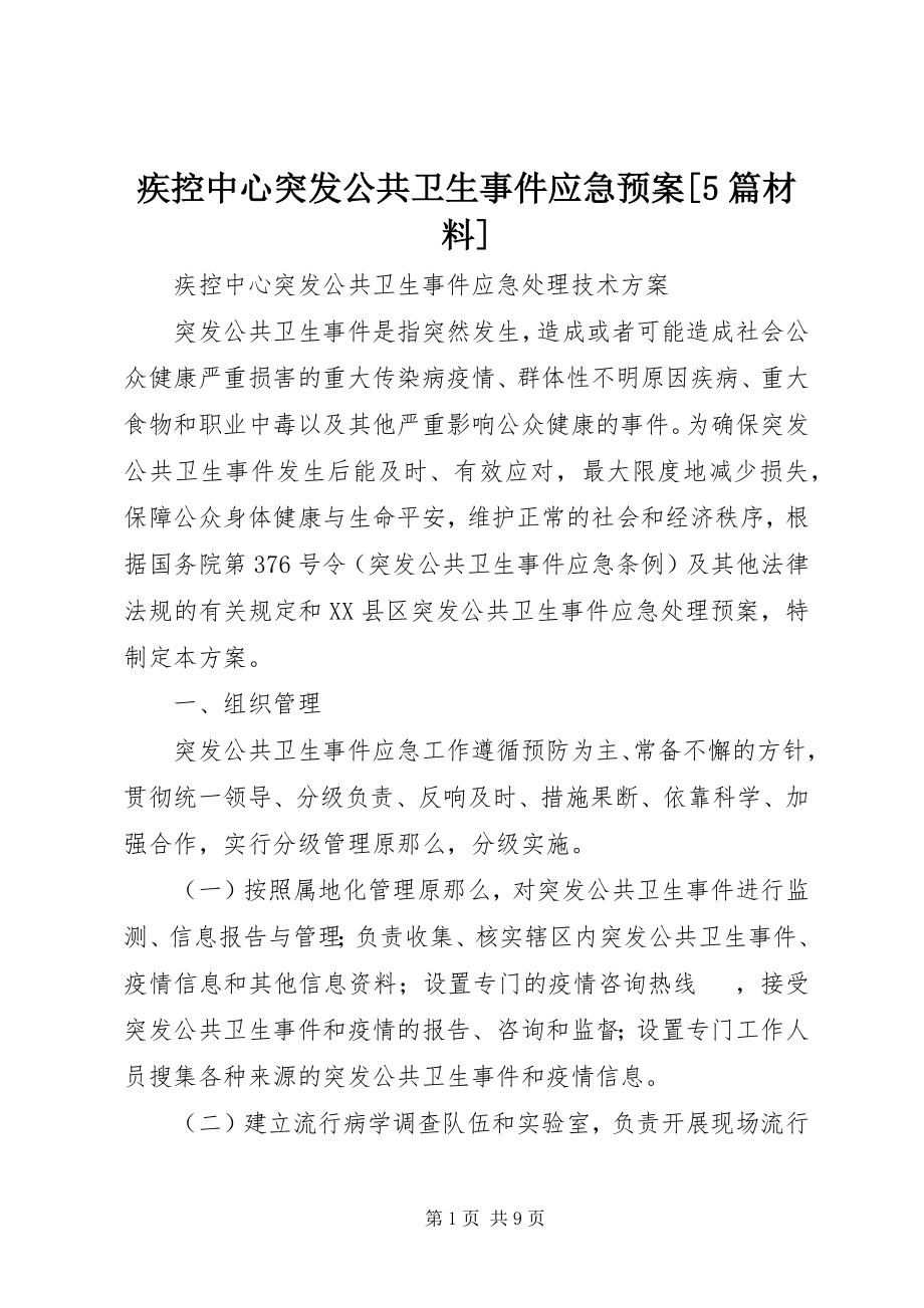 2023年疾控中心突发公共卫生事件应急预案[5篇材料.docx_第1页