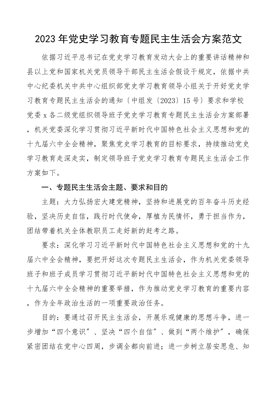 生活会方案2023年x教育专题生活会方案.doc_第1页