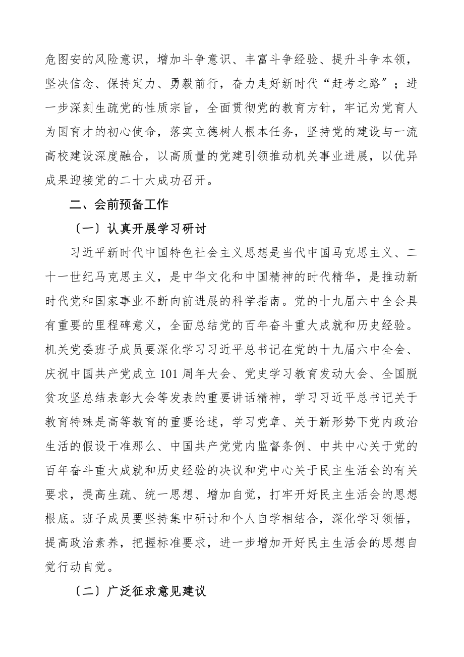 生活会方案2023年x教育专题生活会方案.doc_第2页