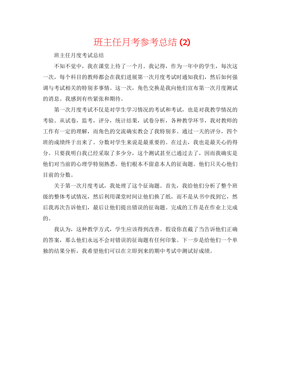 2023年班主任月考总结2.docx_第1页