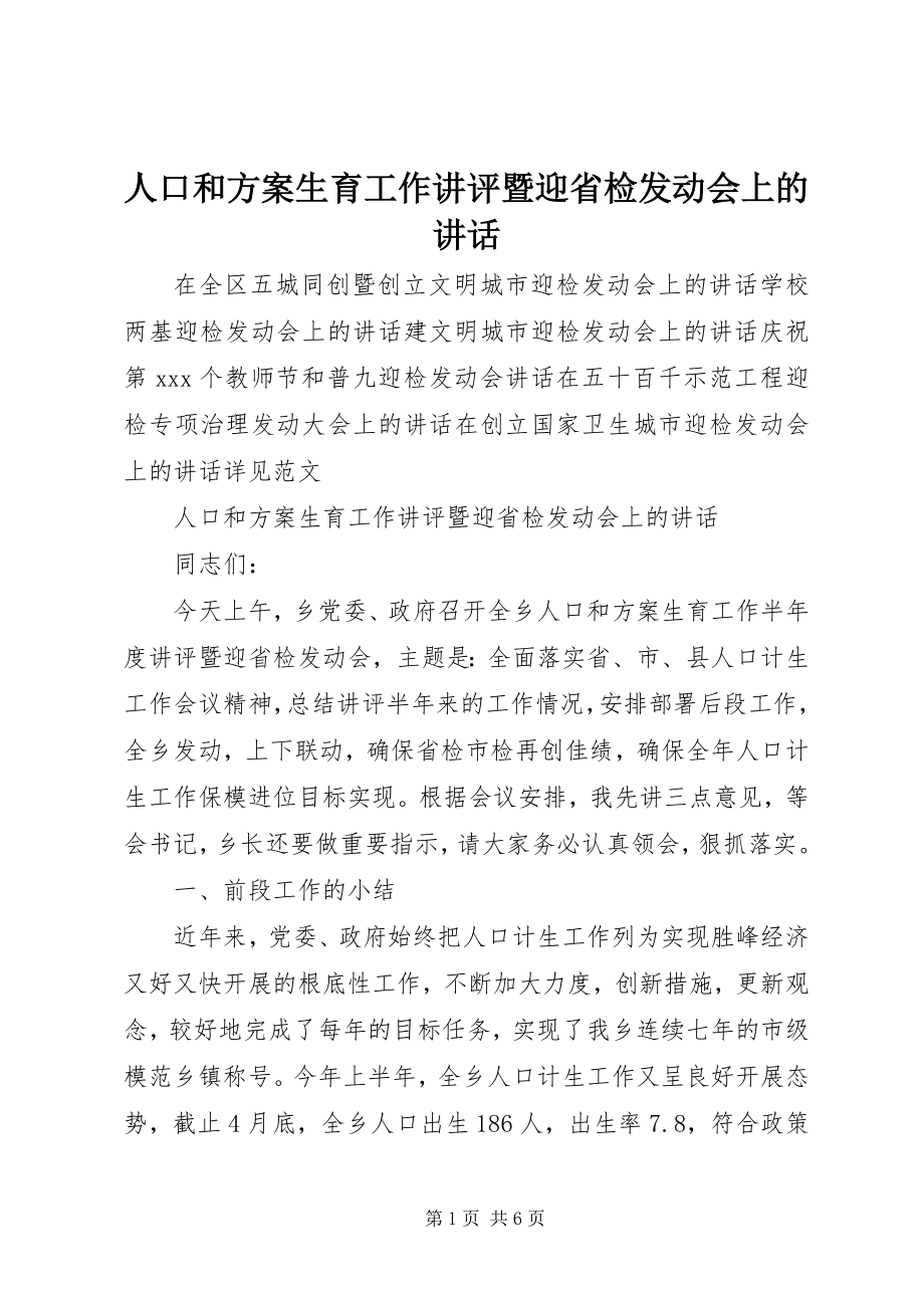 2023年人口和计划生育工作讲评暨迎省检动员会上的致辞.docx_第1页