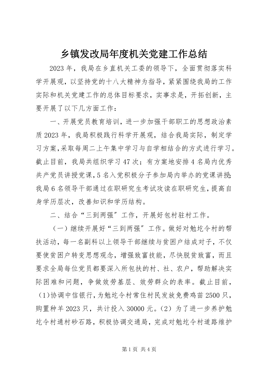 2023年乡镇发改局年度机关党建工作总结.docx_第1页