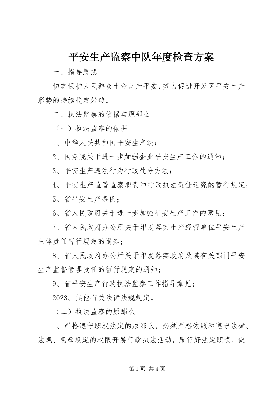 2023年安全生产监察中队年度检查计划新编.docx_第1页