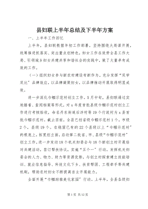 2023年县妇联上半年总结及下半年计划.docx