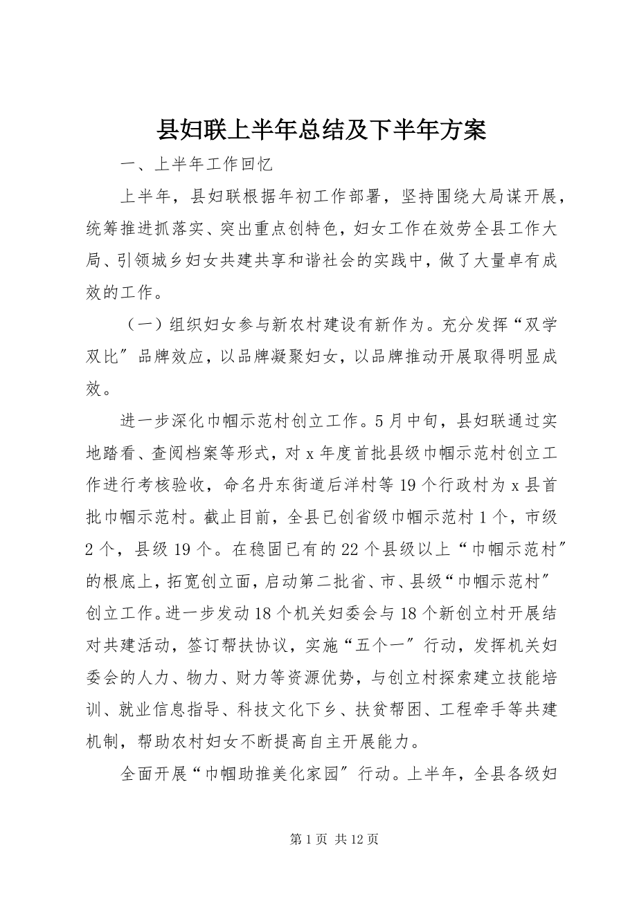 2023年县妇联上半年总结及下半年计划.docx_第1页