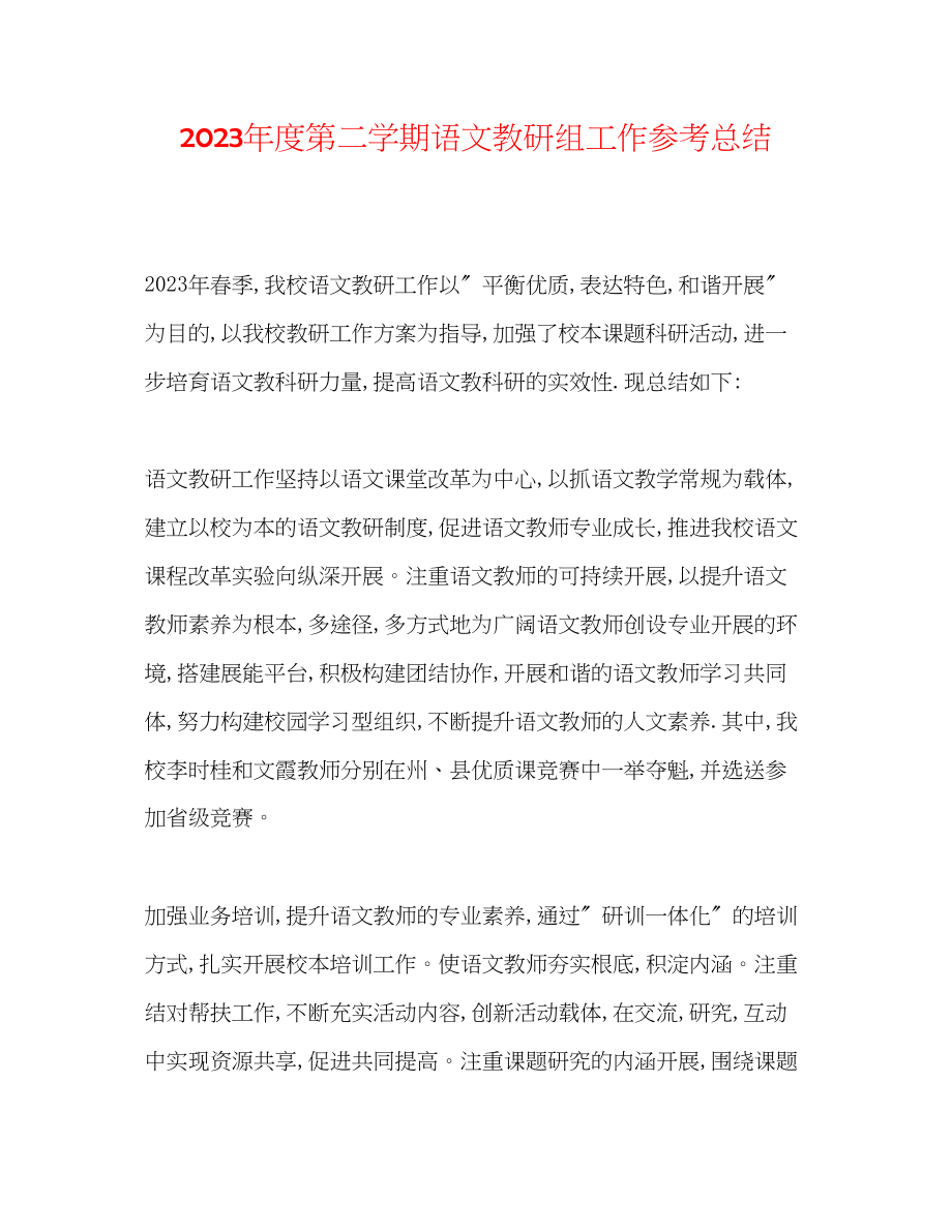 2023年度第二学期语文教研组工作总结.docx_第1页