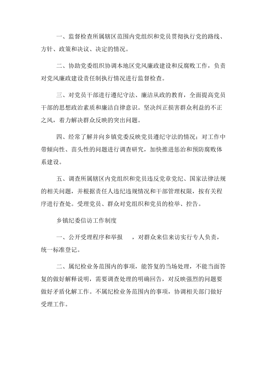 2023年乡镇纪委职责和工作制度.docx_第2页