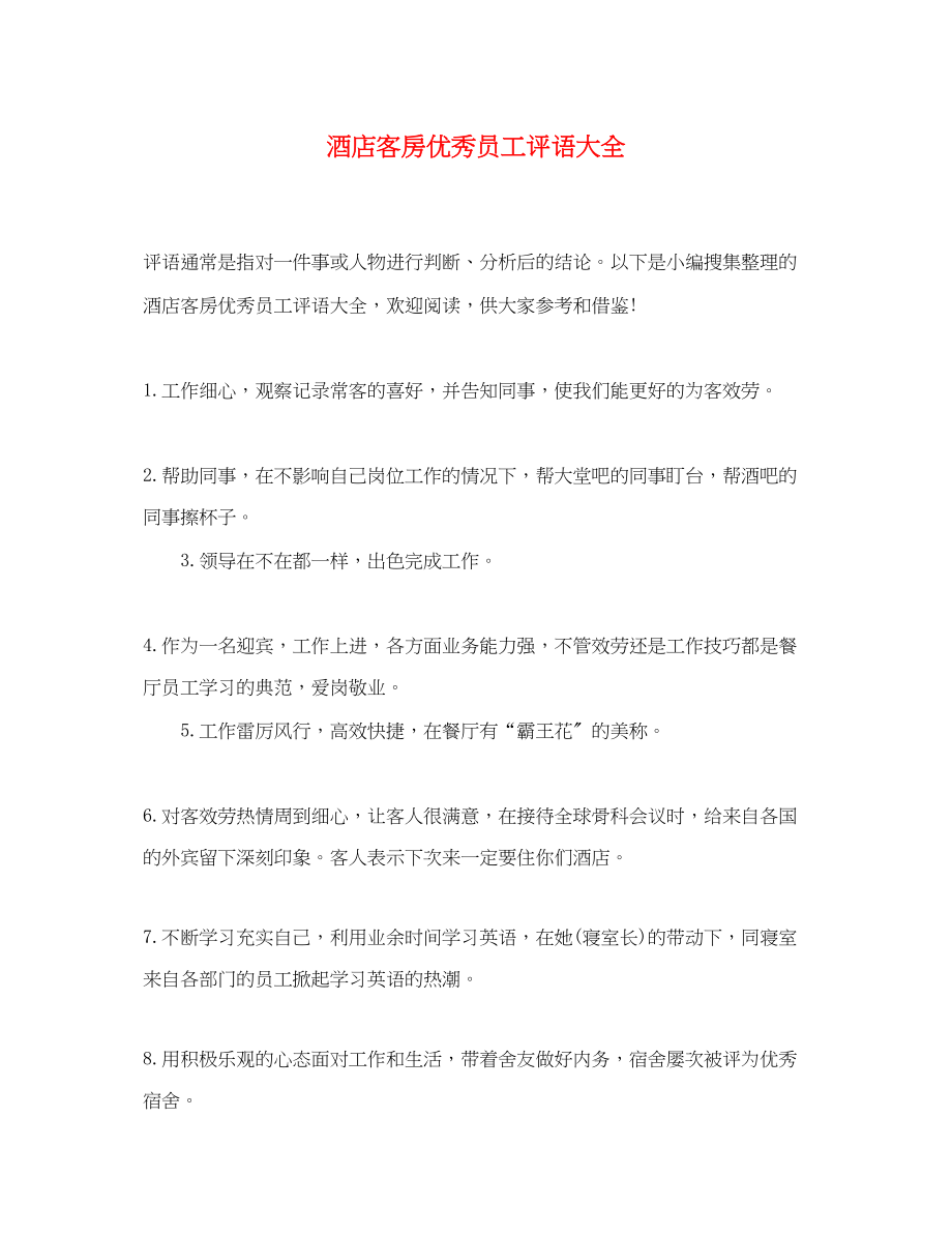 2023年酒店客房优秀员工评语大全.docx_第1页