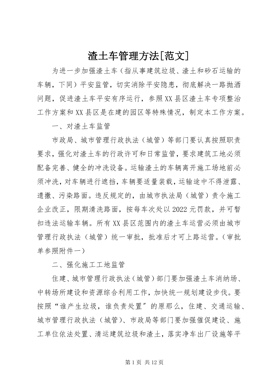 2023年渣土车管理办法.docx_第1页