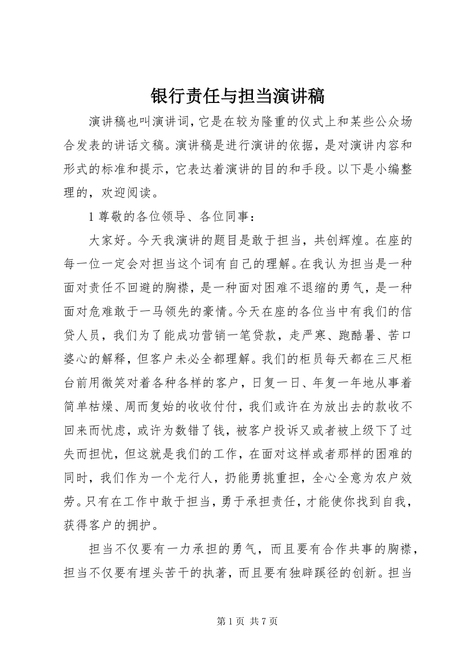 2023年银行责任与担当演讲稿.docx_第1页