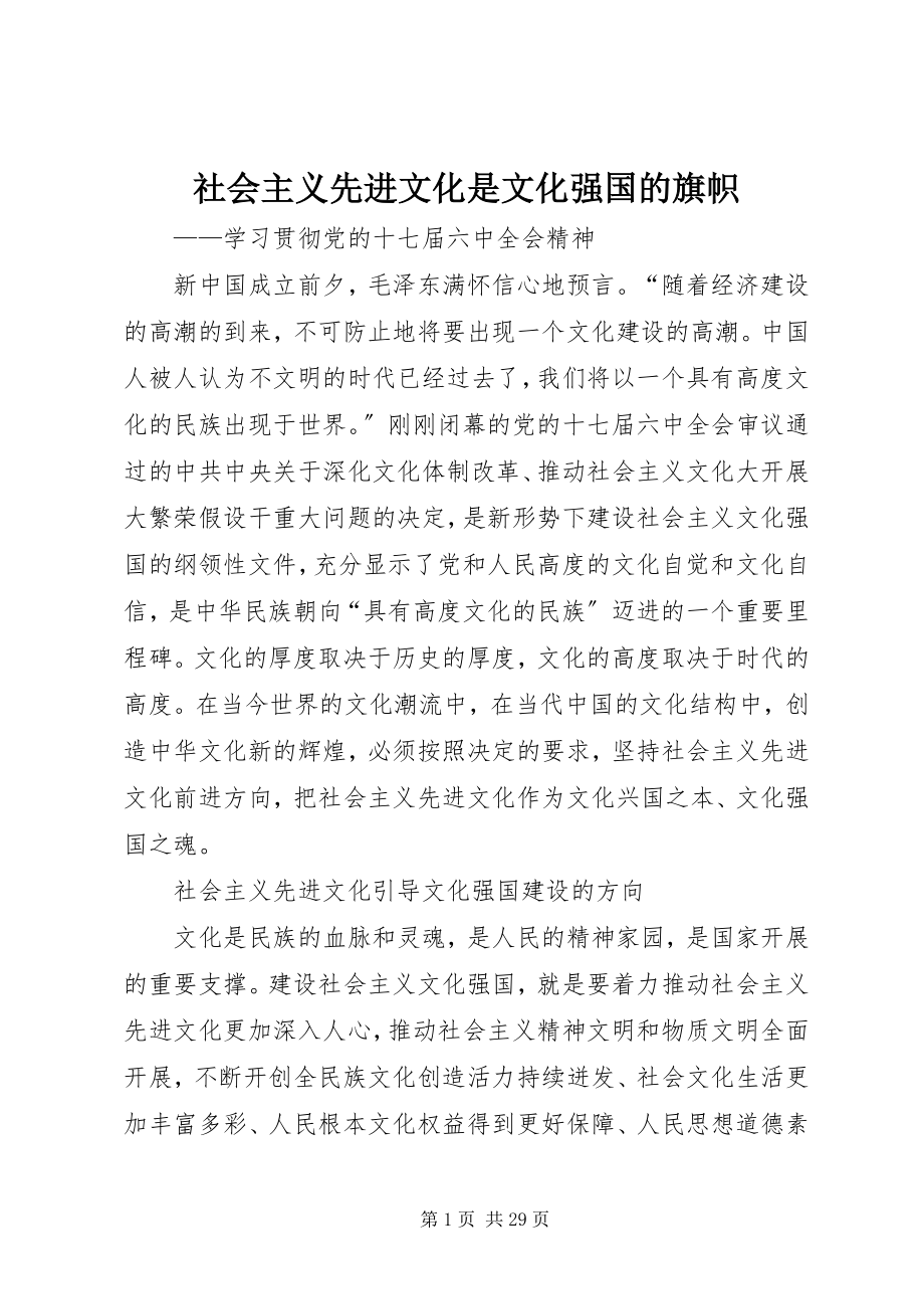 2023年社会主义先进文化是文化强国的旗帜.docx_第1页