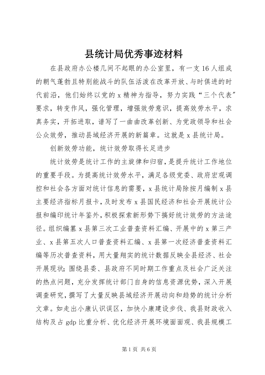 2023年县统计局优秀事迹材料.docx_第1页