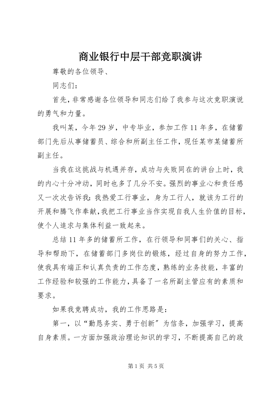 2023年商业银行中层干部竞职演讲.docx_第1页